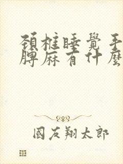 颈椎睡觉手麻胳膊麻有什么办法