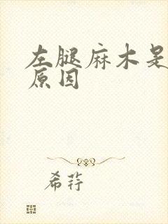 左腿麻木是什么原因