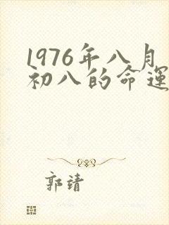 1976年八月初八的命运
