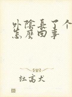 外阴长了个包是怎么回事