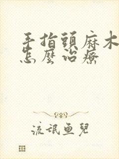 手指头麻木胀痛怎么治疗