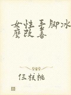 女性手脚冰凉怎么改善封面