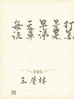 每天早晨打喷嚏流鼻涕是怎么回事封面