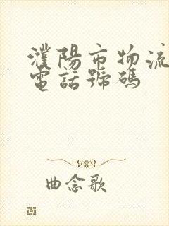 濮阳市物流公司电话号码