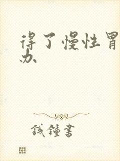 得了慢性胃炎咋办