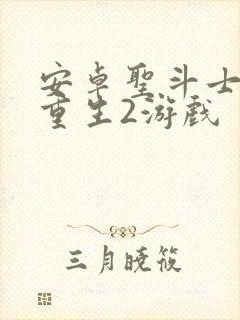 安卓圣斗士星矢重生2游戏