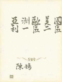 亚洲欧美国产福利一区二区封面