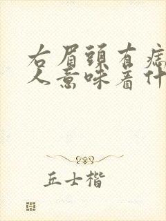 右眉头有痣的女人意味着什么