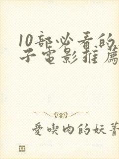 10部必看的亲子电影推荐