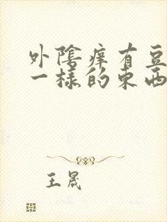 外阴痒有豆腐渣一样的东西