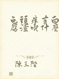 龟头痒有白色豆腐渣吃什么药