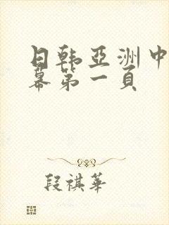 日韩亚洲中文字幕第一页封面