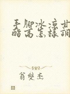 手脚冰凉甘油三酯高怎样调理封面