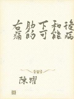 右肋下和后背疼痛的可能病因