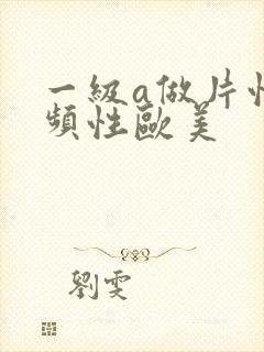一级a做片性视频性欧美