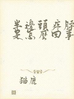 半边头疼脖子疼是怎么回事