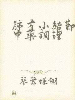 肺有小结节如何中药调理