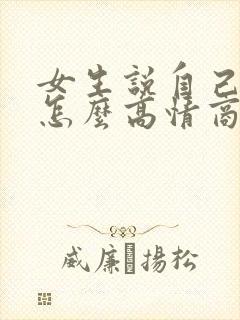 女生说自己很忙怎么高情商回复