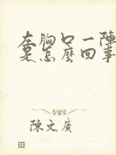 左胸口一阵阵疼是怎么回事