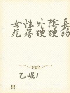 女性外阴长了个疙瘩硬硬的疼