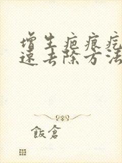 增生疤痕疙瘩快速去除方法