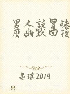 男人说冒昧了怎么幽默回复封面