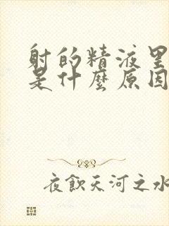 射的精液里有血是什么原因封面