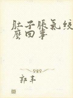 肚子胀气绞痛怎么回事