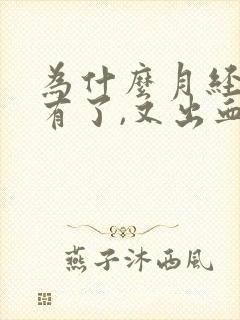 为什么月经快没有了,又出血块了