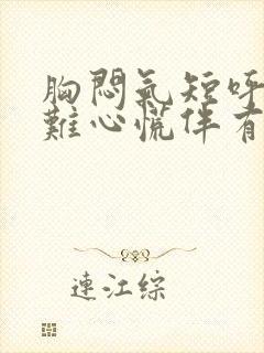 胸闷气短呼吸困难心慌伴有咳封面