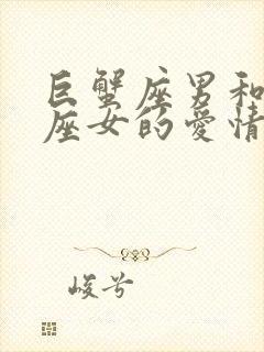 巨蟹座男和射手座女的爱情怎么样