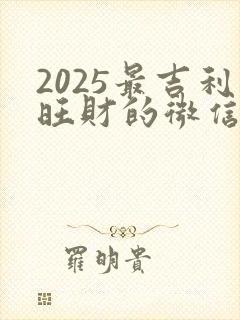 2025最吉利旺财的微信名