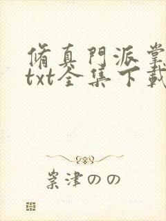 修真门派掌门人txt全集下载