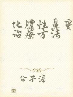 化脓性鼻窦炎的治疗方法封面