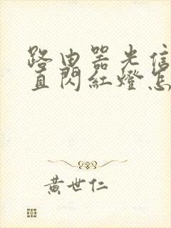 路由器光信号一直闪红灯怎么回事