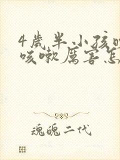 4岁半小孩晚上咳嗽厉害怎么办