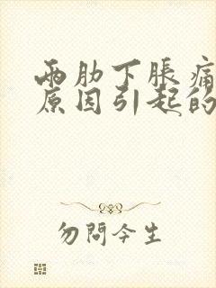 两肋下胀痛什么原因引起的