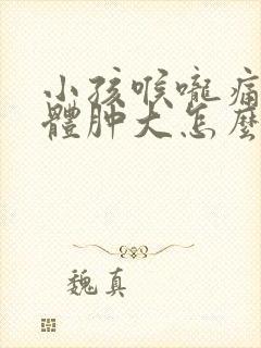 小孩喉咙痛扁桃体肿大怎么办封面