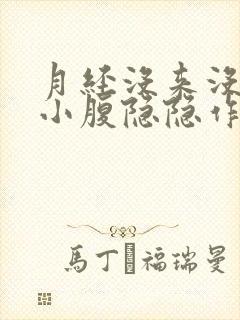 月经没来没怀孕小腹隐隐作痛封面