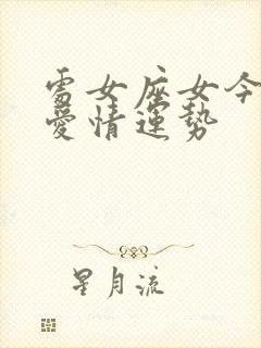 处女座女今天的爱情运势