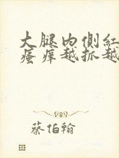 大腿内侧红疙瘩瘙痒越抓越多封面