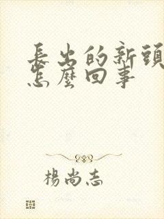 长出的新头发掉怎么回事