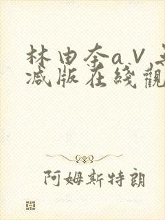 林由奈a∨无删减版在线观看