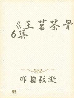 《玉茗茶骨》36集封面