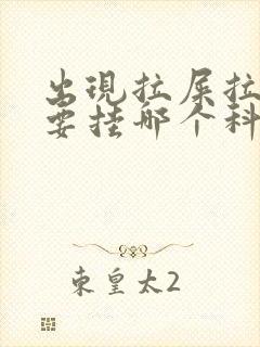 出现拉屎拉出血要挂哪个科室