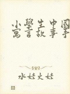 小学生中国古代寓言故事手抄报