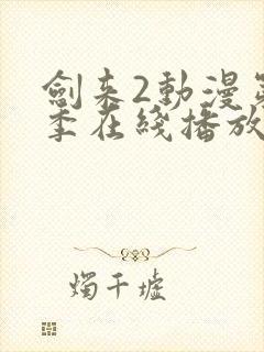 剑来2动漫第二季在线播放第8集