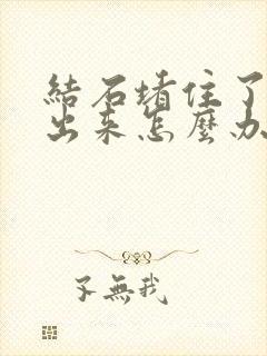 结石堵住了尿不出来怎么办