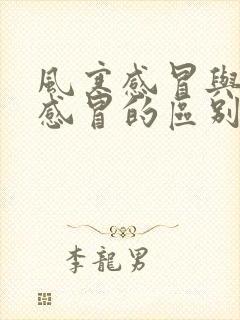 风寒感冒与风热感冒的区别是什么封面