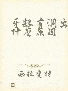 牙龈有洞出血是什么原因